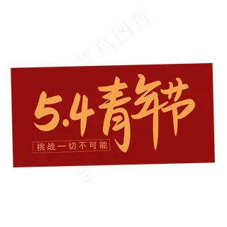 54青年节挑战一切不可能手写矢量图