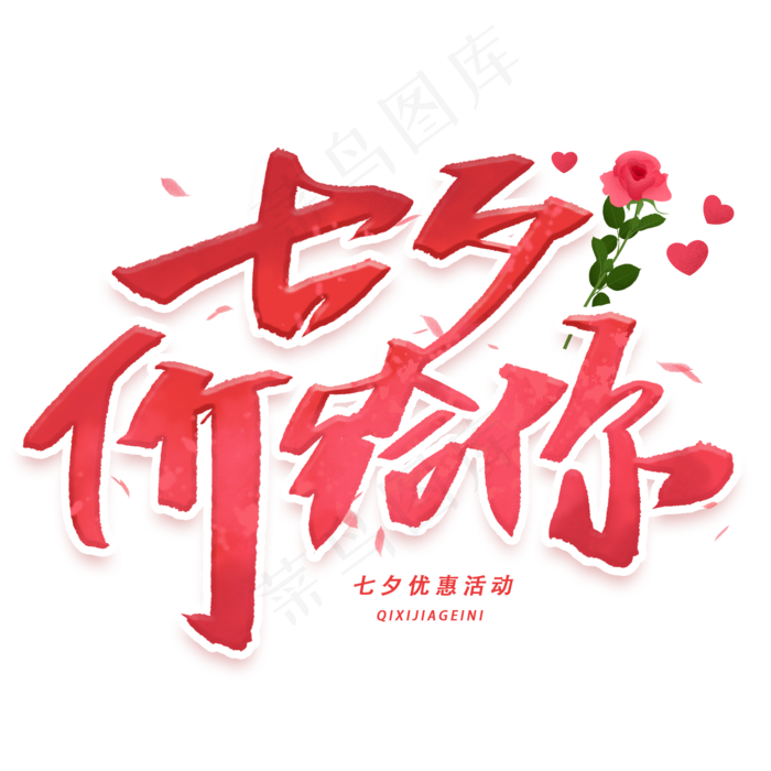 七夕价给你手写字体(2000X2000(DPI:300))psd模版下载