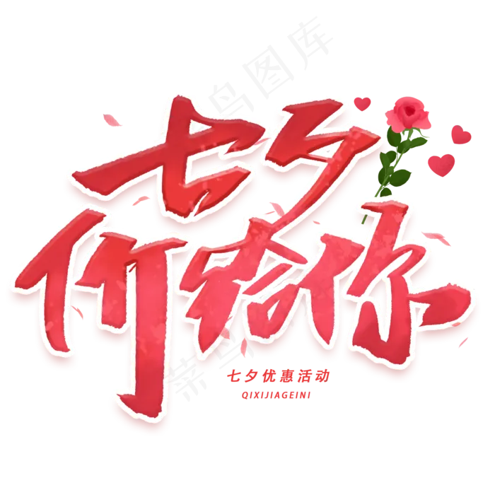 七夕价给你手写字体(2000X2000(DPI:300))psd模版下载