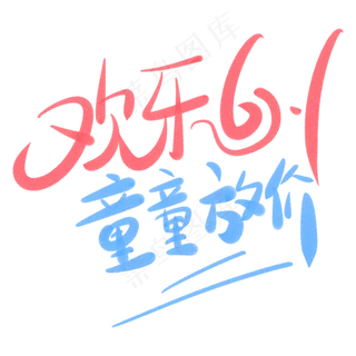 欢乐6.4童童放价促销