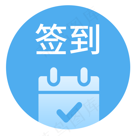 电商app签到图标设计,免抠元素