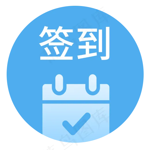 电商app签到图标设计,免抠元素(520X520(DPI:300))psd模版下载