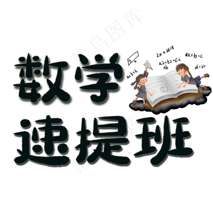 数学速提班艺术字(2000X2000(DPI:150))psd模版下载