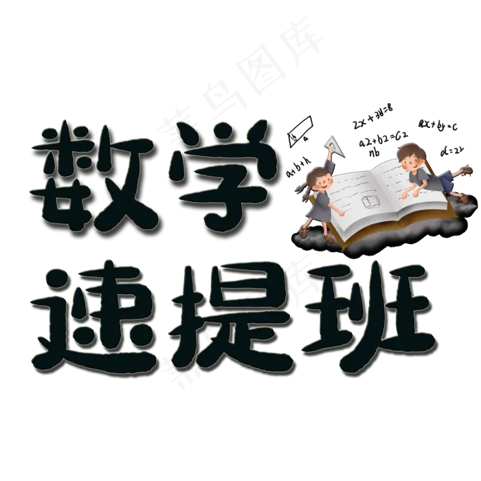 数学速提班艺术字(2000X2000(DPI:150))psd模版下载