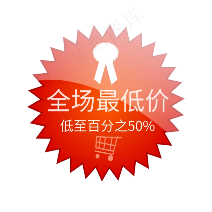 全场最低价低至百分之50(2000X2000(DPI:150))psd模版下载