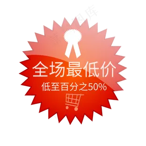 全场最低价低至百分之50