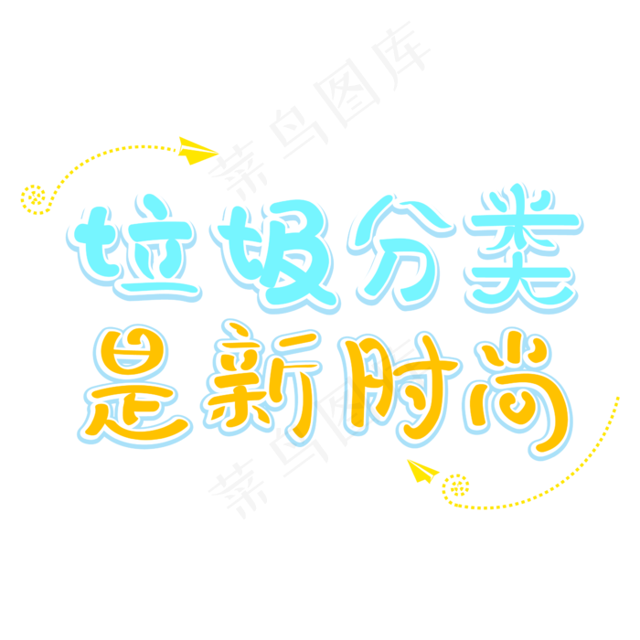 垃圾分类是新时尚