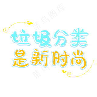 垃圾分类是新时尚