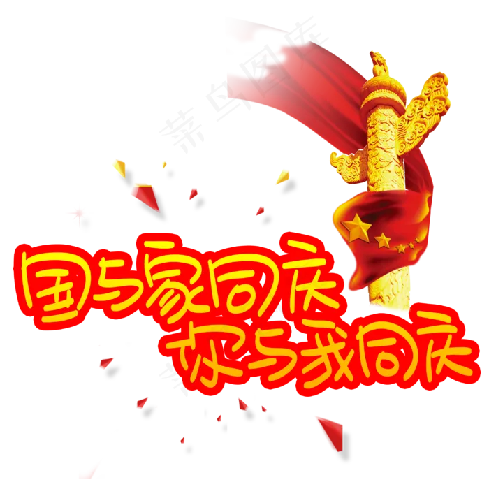 国与家同庆你与我同庆(3003X3003(DPI:72))psd模版下载