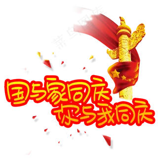 国与家同庆你与我同庆