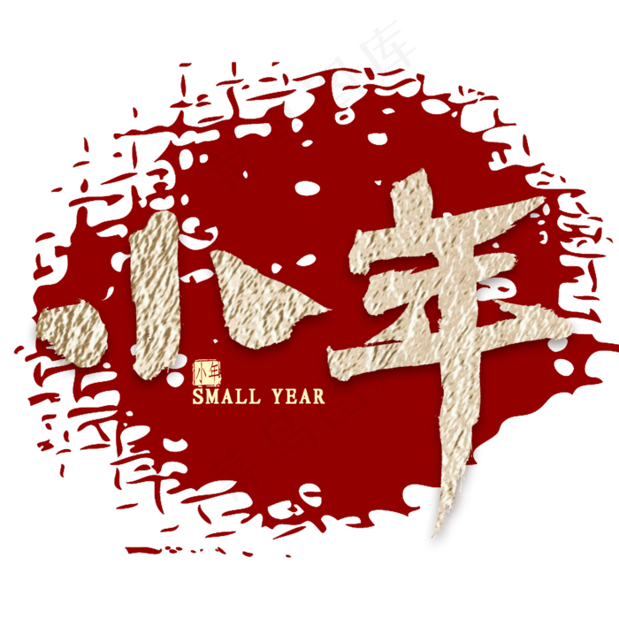 小年中国风书法(2000X2000(DPI:300))psd模版下载