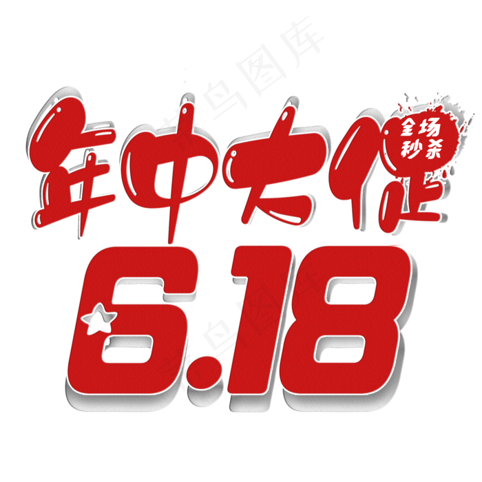 年中大促6.18艺术字(2000X2000(DPI:300))psd模版下载