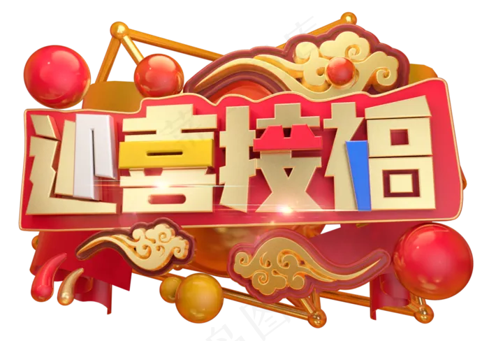 迎喜接福3D字体设计(2539X1771(DPI:150))psd模版下载