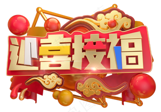 迎喜接福3D字体设计