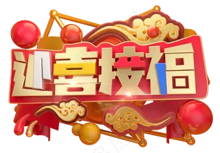 迎喜接福3D字体设计