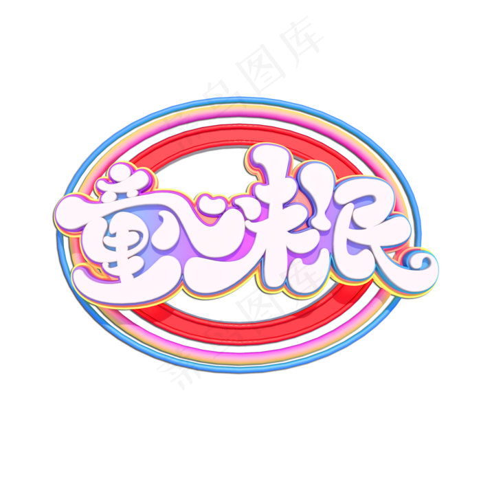 童心未泯立体艺术字(2000X2000(DPI:149))psd模版下载