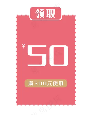 50元满减优惠券