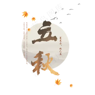 立秋二十四节气传统秋天落叶古风菜鸟图库原创