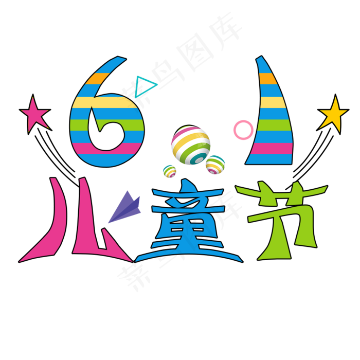 儿童节字体设计