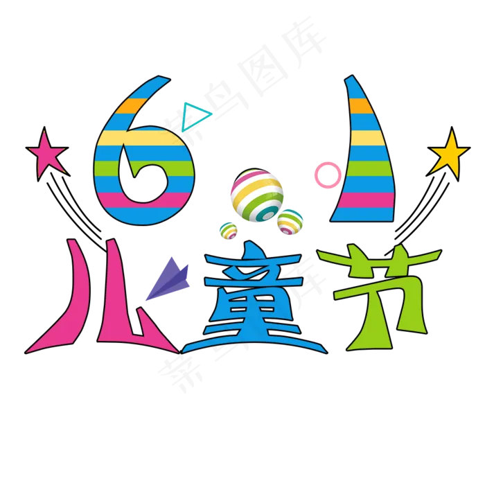 儿童节字体设计(1000X1000(DPI:150))psd模版下载
