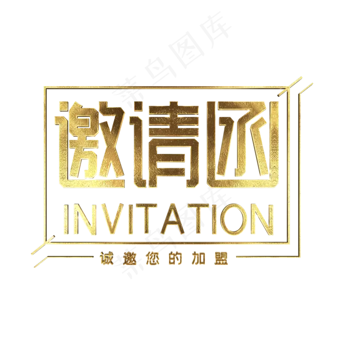 邀请函创意字体设计(2000X2000(DPI:72))psd模版下载