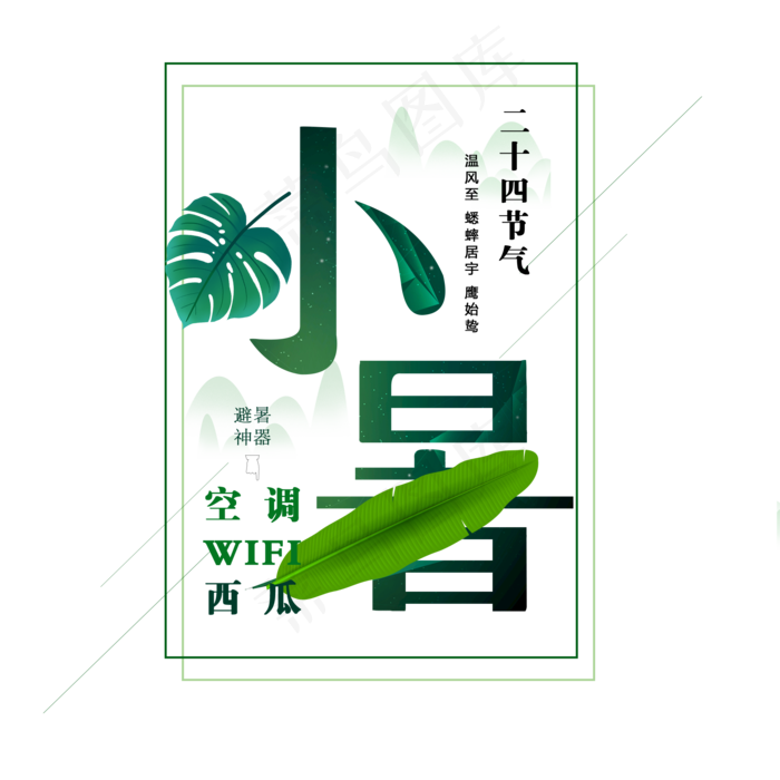 小暑节气艺术字(2000X2000(DPI:300))psd模版下载