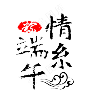 情系端午端午节