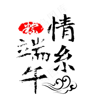 情系端午端午节