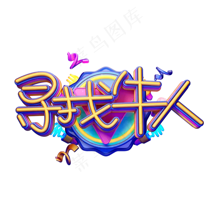 C4D艺术字招聘素材寻找牛人字体元素