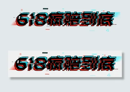 618疯陪到底 618疯陪到底