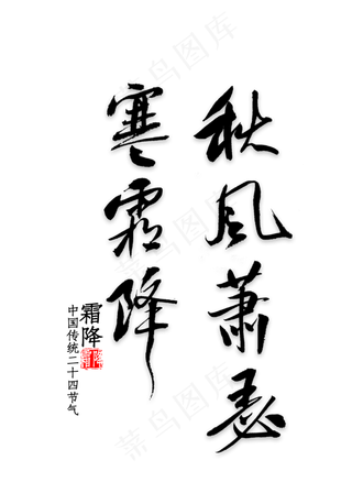 秋风萧瑟寒霜降书法