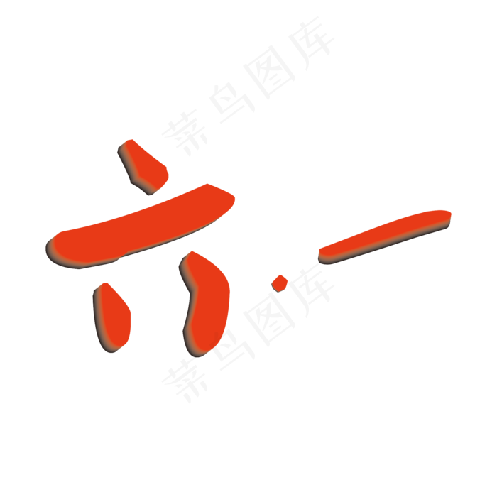 六一儿童节创意