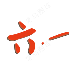 六一儿童节创意