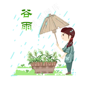 谷雨打伞的小女孩