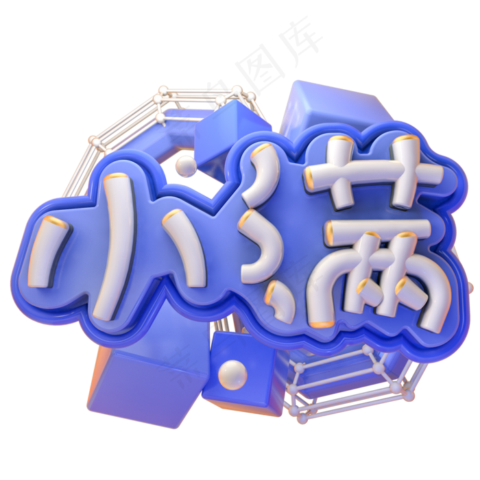 C4D小满字体设计(2345X2345(DPI:150))