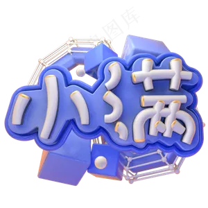 C4D小满字体设计