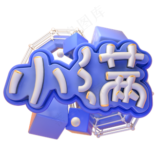 C4D小满字体设计