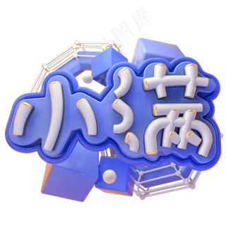 C4D小满字体设计