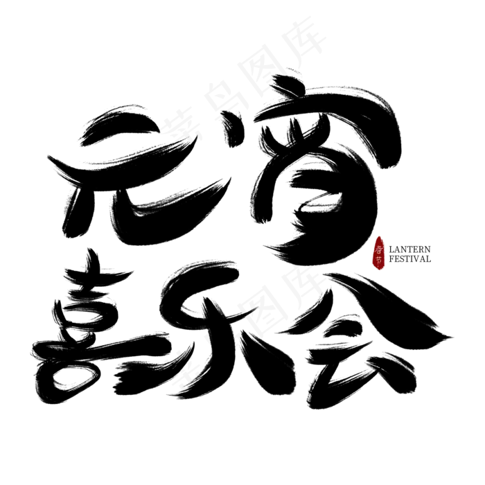 元宵喜乐会黑色毛笔艺术字(2000*2000px)psd模版下载