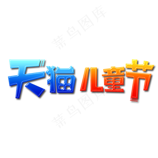 天猫儿童节快乐