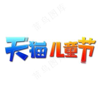 天猫儿童节快乐