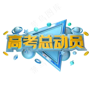 高考总动员立体字体设计