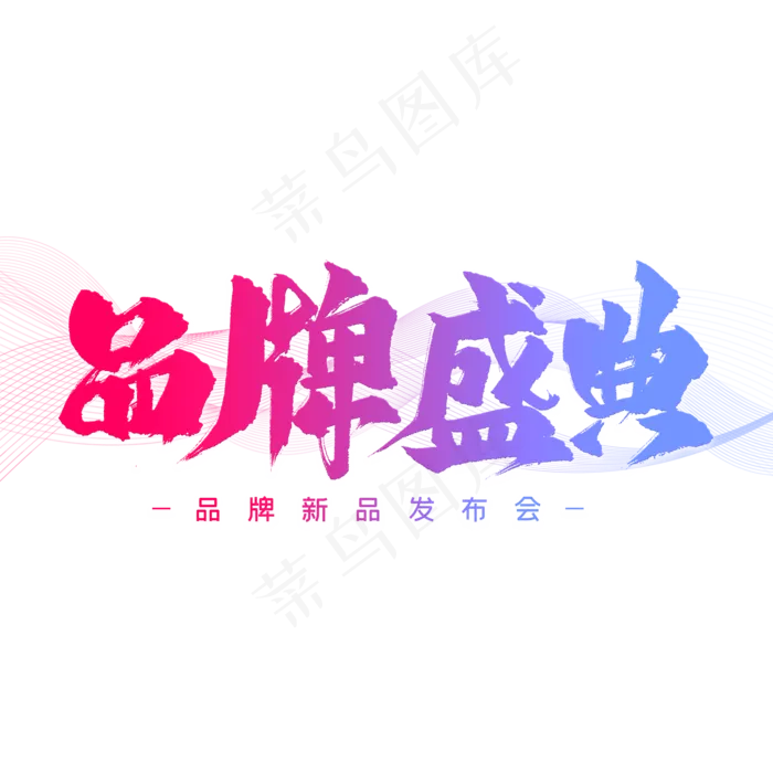 品牌盛典艺术字(2000X2000(DPI:300))psd模版下载