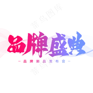 品牌盛典艺术字