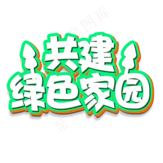 共建绿色家园立体字