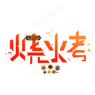 烧烤渐变卡通艺术字