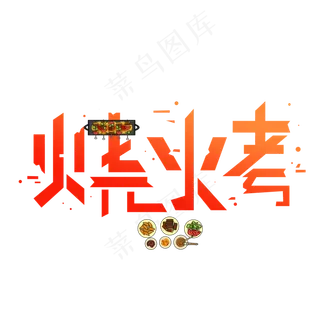 烧烤渐变卡通艺术字