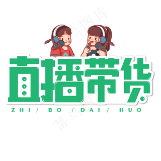 直播带货绿色卡通艺术字