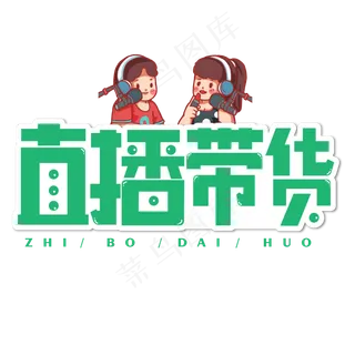 直播带货绿色卡通艺术字