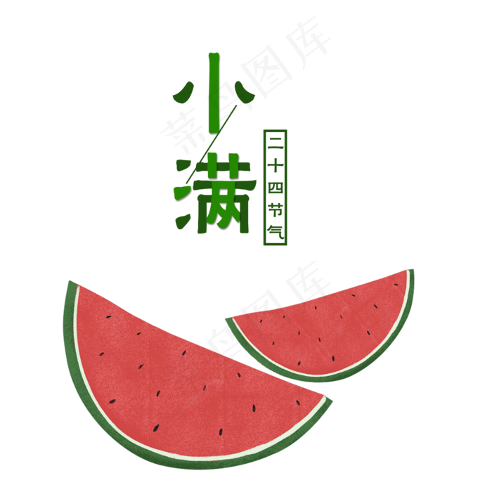 传统节气小满西瓜夏天,免抠元素(2000X2000(DPI:300))psd模版下载